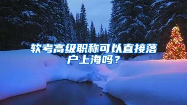 軟考高級(jí)職稱可以直接落戶上海嗎？