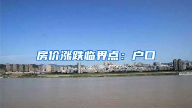 房價漲跌臨界點：戶口