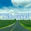 2022年，如何入戶東莞？東莞入戶政策解讀