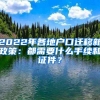 2022年各地戶口遷移新政策：都需要什么手續(xù)和證件？