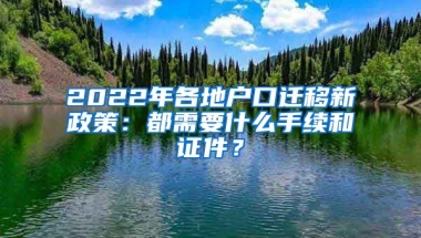 2022年各地戶口遷移新政策：都需要什么手續(xù)和證件？