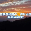 要不要轉(zhuǎn)深戶(hù)，有什么優(yōu)勢(shì)和劣勢(shì)嗎？