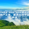 Hoka one one體驗店落戶上海，能否玩轉(zhuǎn)中國市場