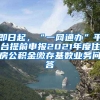 即日起，“一網通辦”平臺提前申報2021年度住房公積金繳存基數業(yè)務問答