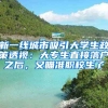 新一線城市吸引大學(xué)生政策透視：大專生直接落戶之后，又瞄準(zhǔn)職校生了