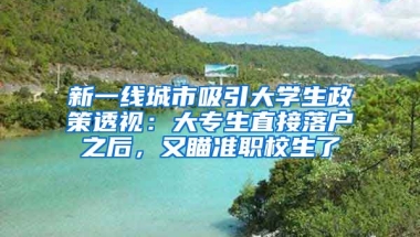 新一線城市吸引大學(xué)生政策透視：大專生直接落戶之后，又瞄準(zhǔn)職校生了