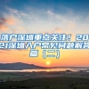 落戶深圳重點關注！2021深圳入戶常見問題解答篇（二）