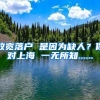 放寬落戶 是因?yàn)槿比?？你?duì)上海 一無(wú)所知......