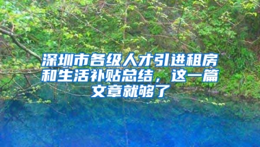 深圳市各級(jí)人才引進(jìn)租房和生活補(bǔ)貼總結(jié)，這一篇文章就夠了