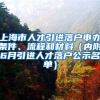 上海市人才引進(jìn)落戶(hù)申辦條件、流程和材料（內(nèi)附6月引進(jìn)人才落戶(hù)公示名單）