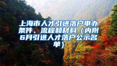 上海市人才引進(jìn)落戶申辦條件、流程和材料（內(nèi)附6月引進(jìn)人才落戶公示名單）