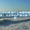 2021年落戶上海細(xì)則解讀！人才中心嚴(yán)查社保個(gè)稅