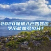 2020深圳入戶跟各區(qū)，學(xué)歷能加多少分？