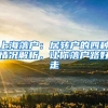 上海落戶：居轉(zhuǎn)戶的四種情況解析，讓你落戶路好走