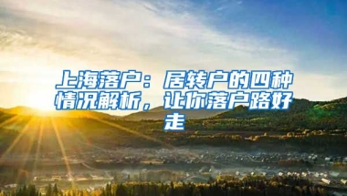 上海落戶：居轉戶的四種情況解析，讓你落戶路好走