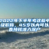 2022年下半年考這些中級職稱，45歲以內可以直接核準入深戶