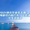 2021清北畢業(yè)生去哪？上海吸引力超廣東，七成清華生進(jìn)體制