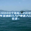 10000個指標！2018年深圳積分入戶申請入口在這~