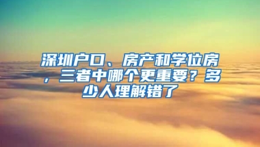 深圳戶口、房產和學位房，三者中哪個更重要？多少人理解錯了