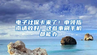 電子社?？▉砹?！申領指南請收好，這些事刷手機都能辦