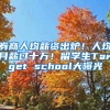 券商人均薪資出爐！人均月薪過十萬！留學生Target school大曝光