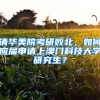 清華美院考研敗北，如何應(yīng)屆申請(qǐng)上澳門科技大學(xué)研究生？