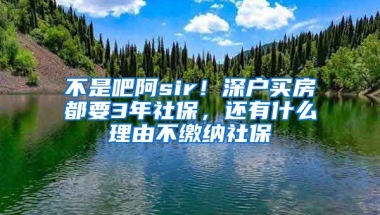 不是吧阿sir！深戶買房都要3年社保，還有什么理由不繳納社保