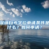 深圳自考學(xué)位申請(qǐng)條件是什么？如何申請(qǐng)？