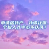 申請居轉(zhuǎn)戶，補繳社保、個稅人才中心不認(rèn)可？