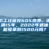 職工社保按60%繳費(fèi)，繳滿15年，2022年退休能夠拿到1500元嗎？