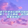 這個區(qū)也出公租房補租政策了，怎么申請，適合哪些家庭情況？