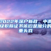 2022年深戶新政，中高級職稱證書依舊是加分的重頭戲