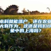 本科就能落戶，還在農業(yè)大有作為，這還是我們印象中的上海嗎？