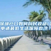 深圳戶口如何向民政部門申請最低生活保障救濟(jì)？