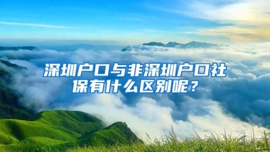 深圳戶口與非深圳戶口社保有什么區(qū)別呢？