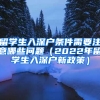 留學(xué)生入深戶條件需要注意哪些問(wèn)題（2022年留學(xué)生入深戶新政策）