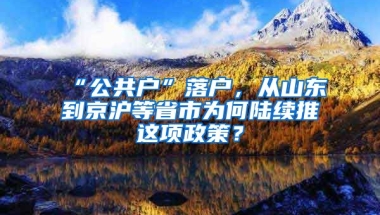 “公共戶”落戶，從山東到京滬等省市為何陸續(xù)推岀這項(xiàng)政策？