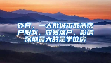 昨日，一大批城市取消落戶限制、放寬落戶，影響深圳最大的是學位房