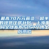 最高70萬元薪資、超半數提供住房補貼，上海面向全球發(fā)布5157個博士后崗位