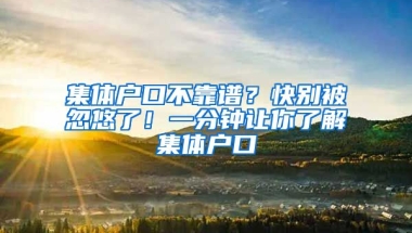 集體戶(hù)口不靠譜？快別被忽悠了！一分鐘讓你了解集體戶(hù)口