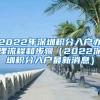 2022年深圳積分入戶(hù)辦理流程和步驟（2022深圳積分入戶(hù)最新消息）