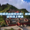 鼓樓洪山居民注意！居住證可線上申請(qǐng)