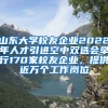 山東大學(xué)校友企業(yè)2022年人才引進(jìn)空中雙選會舉行170家校友企業(yè)，提供近萬個工作崗位