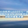 人均可領50000元！深圳有創(chuàng)業(yè)補貼可以申領啦！補貼對象看這里