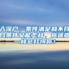 入深戶(hù)，條件滿(mǎn)足和不符合條件又能怎樣，拖延癥一樣會(huì)打垮你！