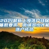 2021最新上海落戶社?；鶖?shù)要求，繳納多少才能落戶成功