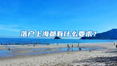 落戶上海都有什么要求？