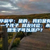 華晨宇：是的，我們是有一個孩子 網(wǎng)友討論：未婚生子可以落戶？