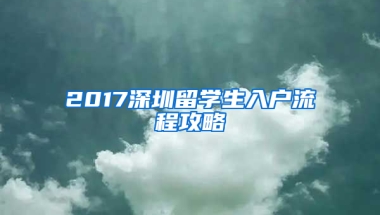 2017深圳留學生入戶流程攻略