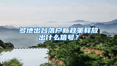 多地出臺(tái)落戶(hù)新政策釋放出什么信號(hào)？